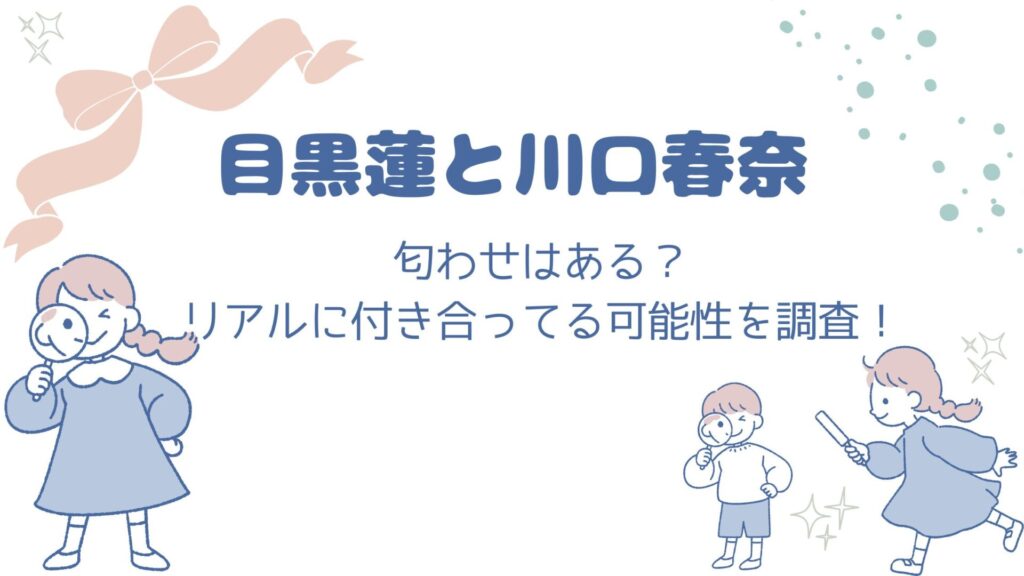 目黒蓮川口春奈匂わせ