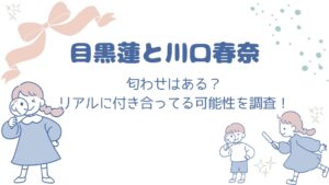 目黒蓮川口春奈匂わせ