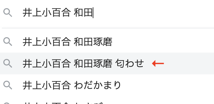 井上小百合和田琢磨匂わせ