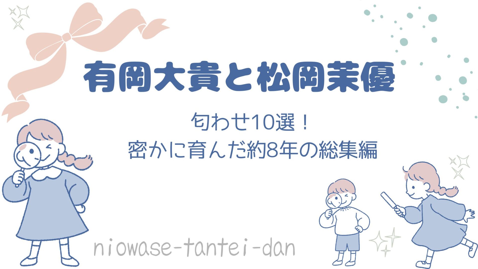 有岡大貴松岡茉優匂わせ