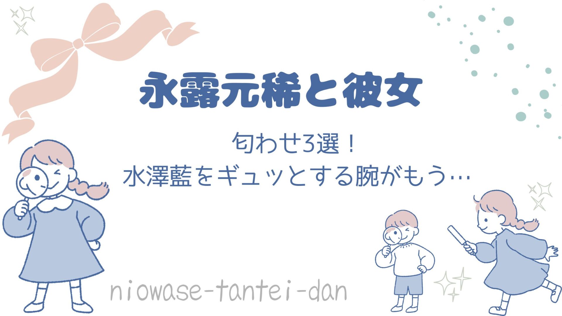 永露元稀彼女匂わせ