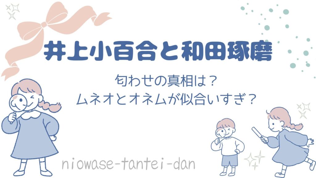 井上小百合和田琢磨匂わせ